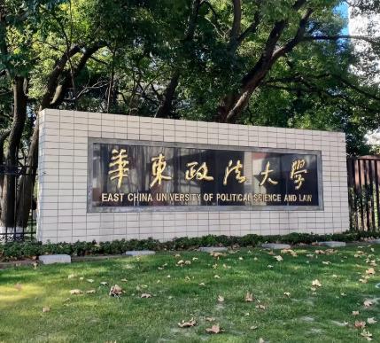 华东政法大学1+3国际本科项目怎么样及学费说明（2025年招生）