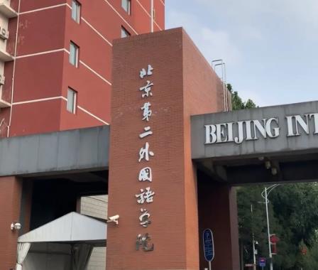 北京第二外国语学院2+2国际本科项目怎么样，招生要求及学费简介
